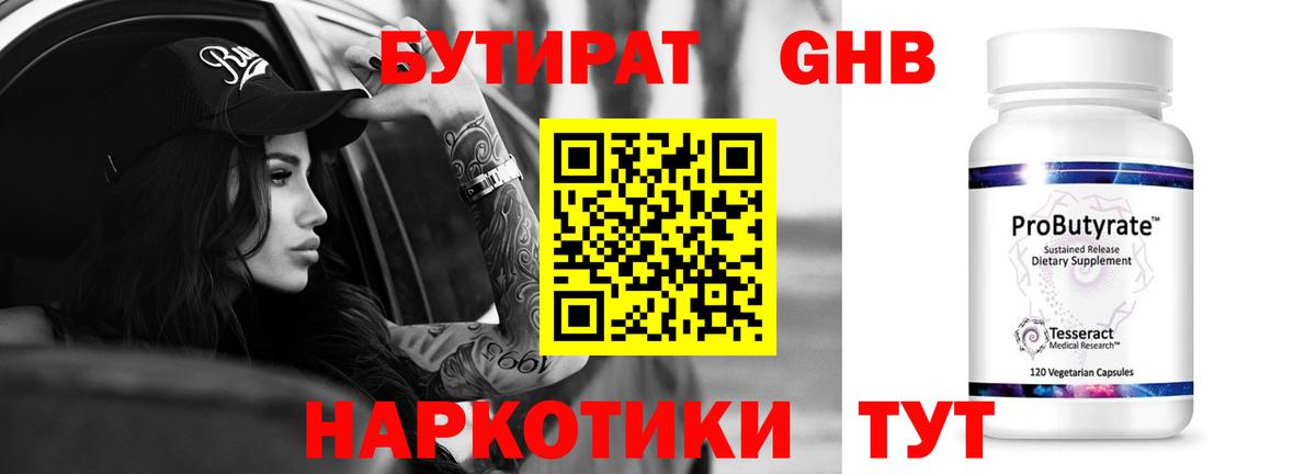 Бутират 1.4BDO Хабаровск